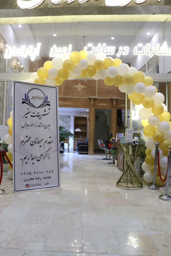 تشریفات مشهد- تشریفات سفیر