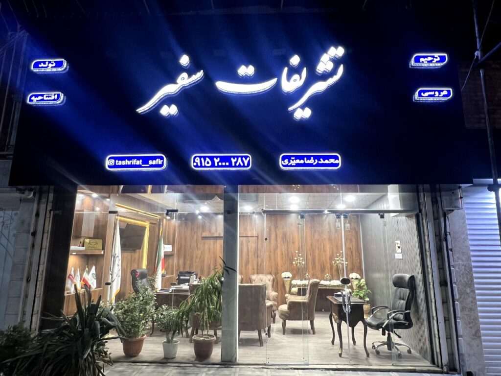 تشریفات مشهد - تشریفات سفیر