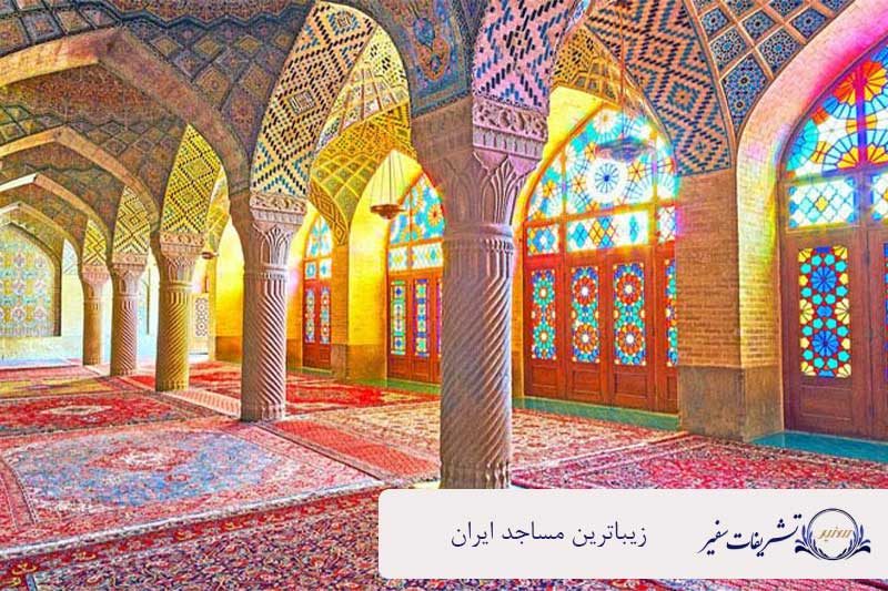 12 تا از زیباترین مساجد ایران به همراه عکس