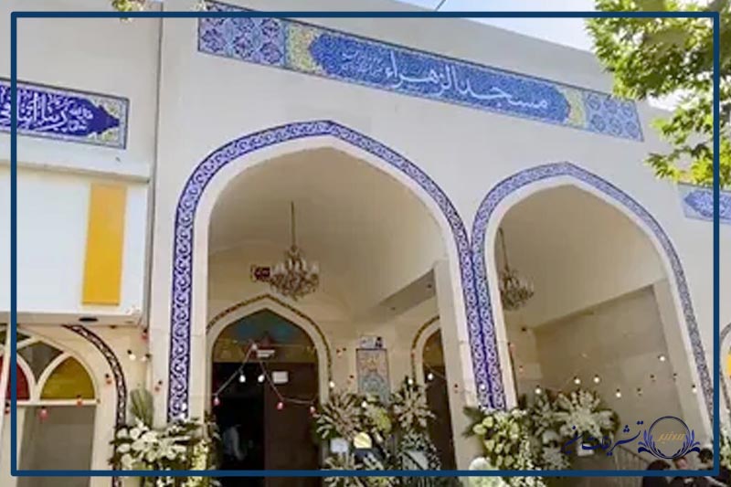 رزرو مسجد الزهرا احمد اباد مشهد-تشریفات سفیر​
